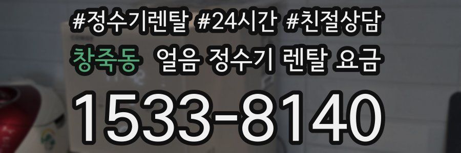 창죽동 얼음 정수기 렌탈 요금