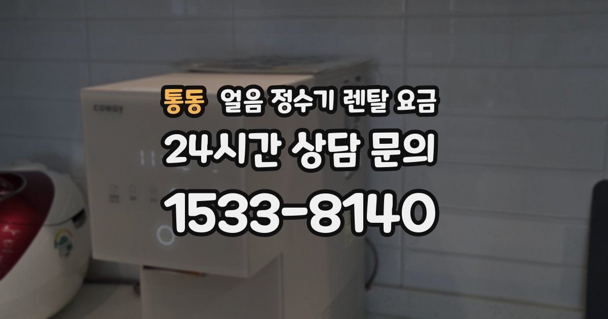 통동 얼음 정수기 렌탈 요금