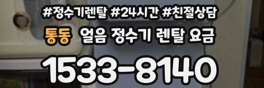통동 얼음 정수기 렌탈 요금