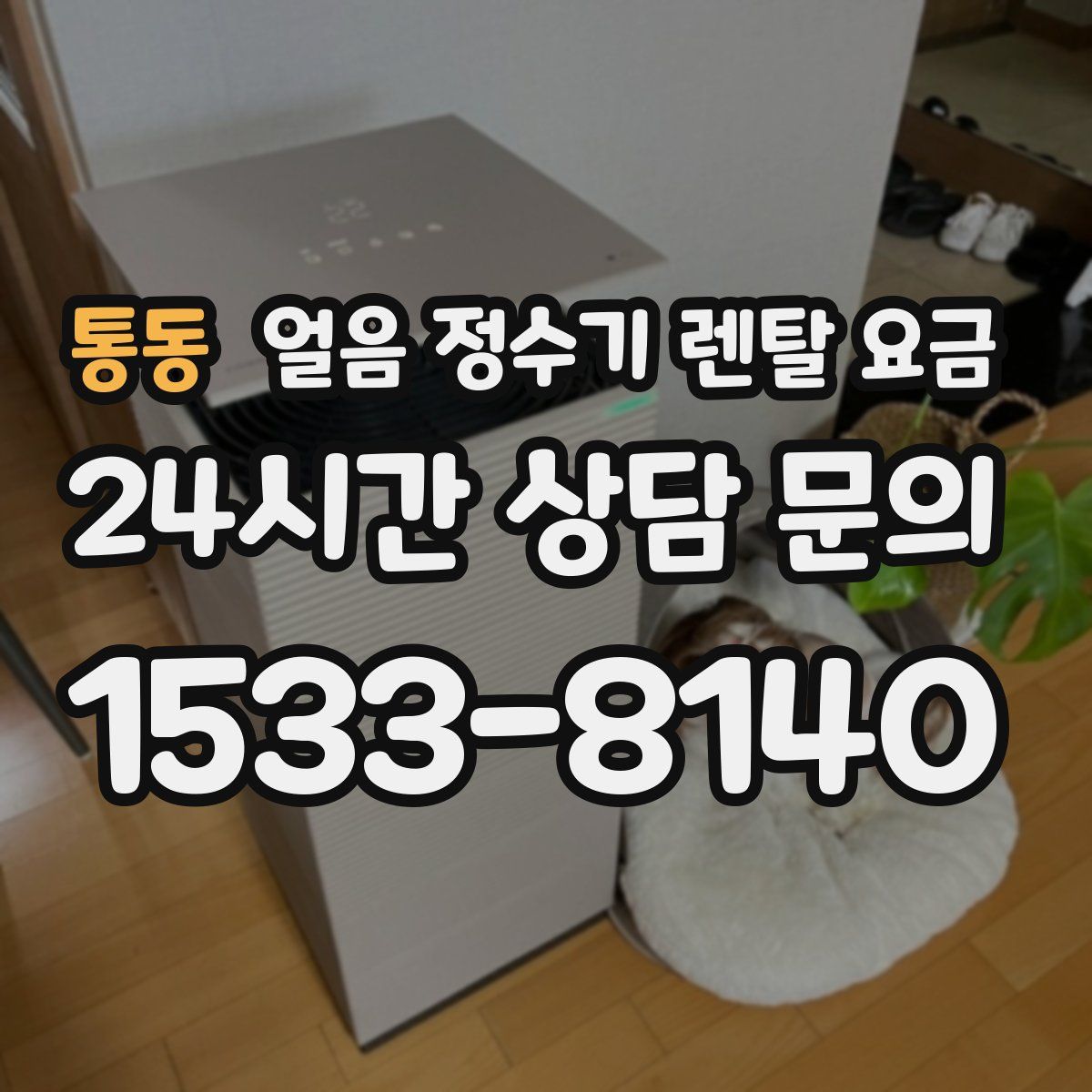 통동 얼음 정수기 렌탈 요금