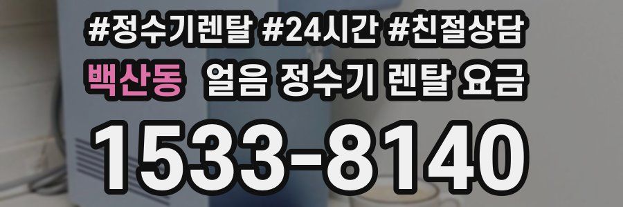 백산동 얼음 정수기 렌탈 요금