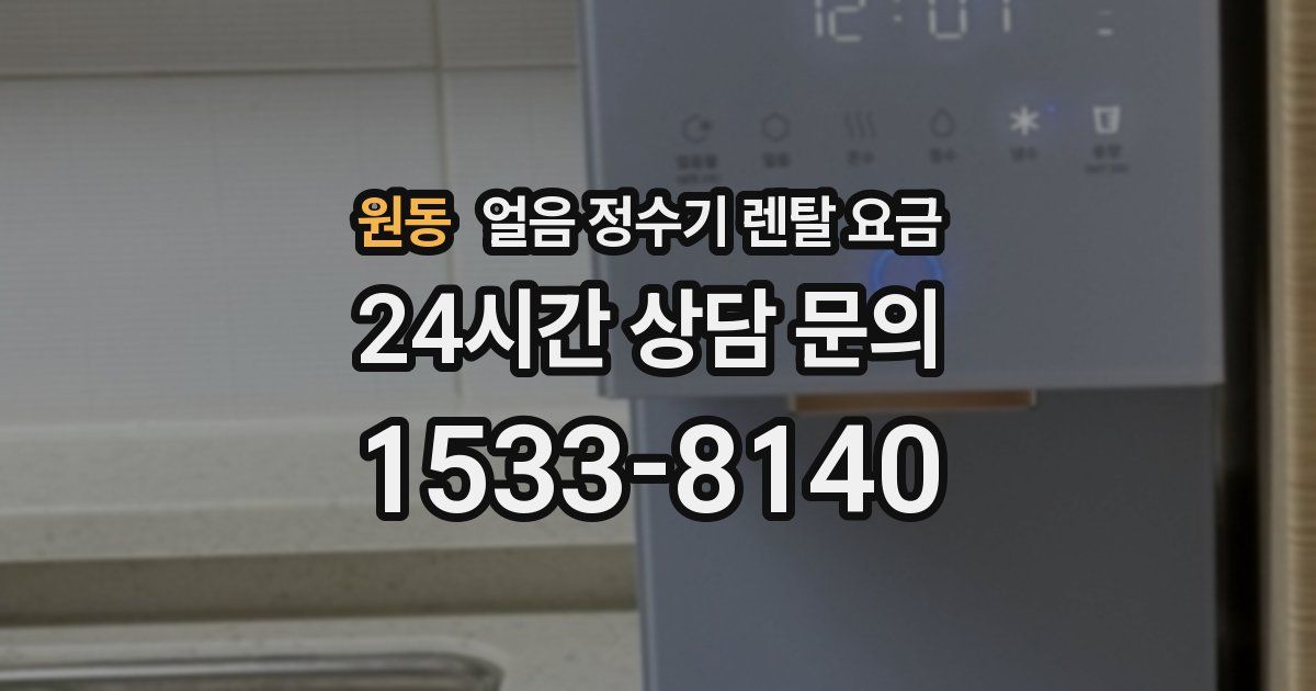원동 얼음 정수기 렌탈 요금