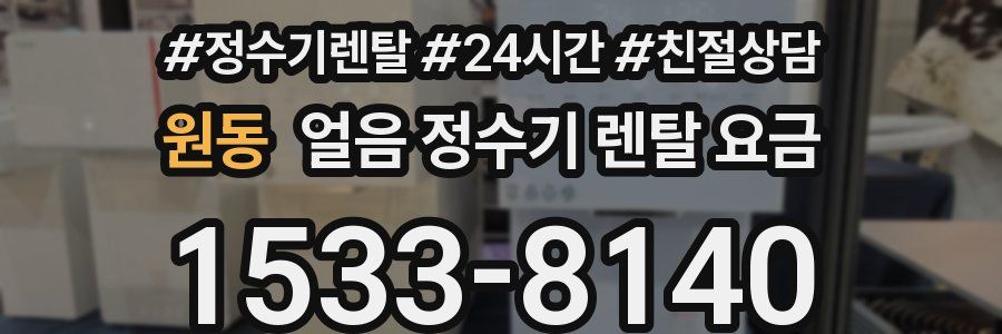 원동 얼음 정수기 렌탈 요금