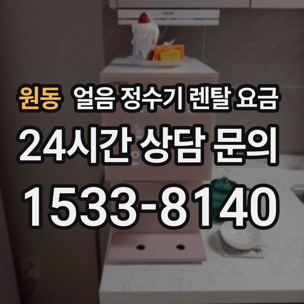 원동 얼음 정수기 렌탈 요금