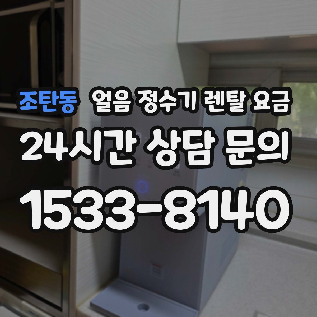 조탄동 얼음 정수기 렌탈 요금