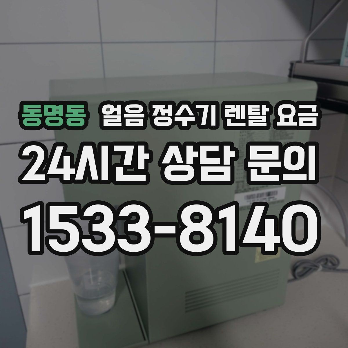 동명동 얼음 정수기 렌탈 요금 싱크대형과 스탠드형 차이