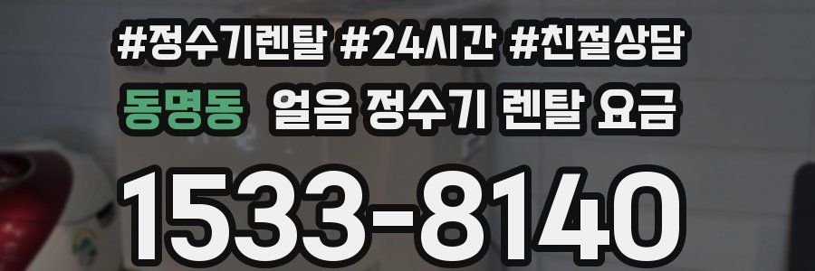 동명동 얼음 정수기 렌탈 요금