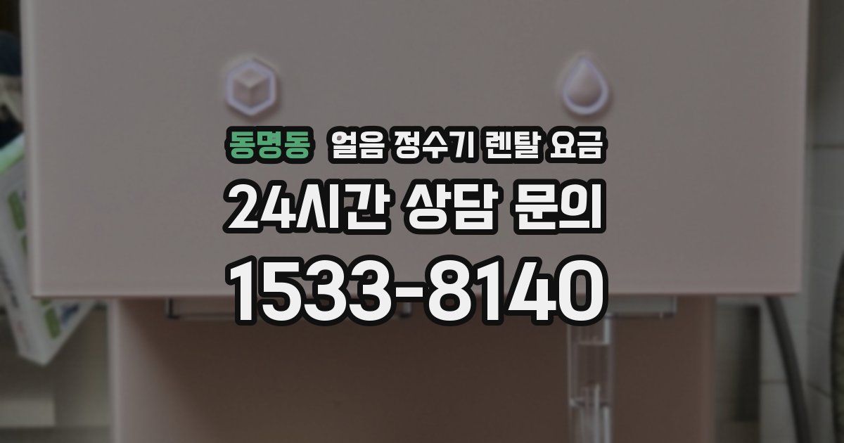 동명동 얼음 정수기 렌탈 요금
