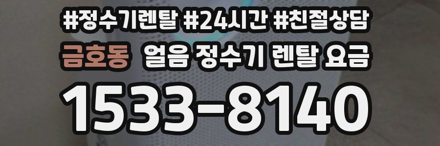 금호동 얼음 정수기 렌탈 요금