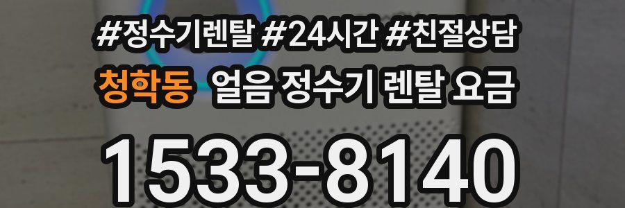 청학동 얼음 정수기 렌탈 요금
