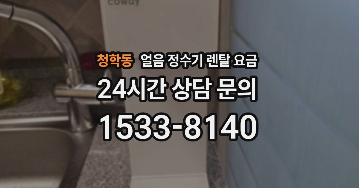 청학동 얼음 정수기 렌탈 요금