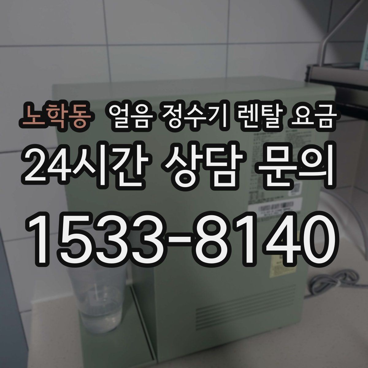 노학동 얼음 정수기 렌탈 요금 후기 볼 때 체크해야 할 포인트