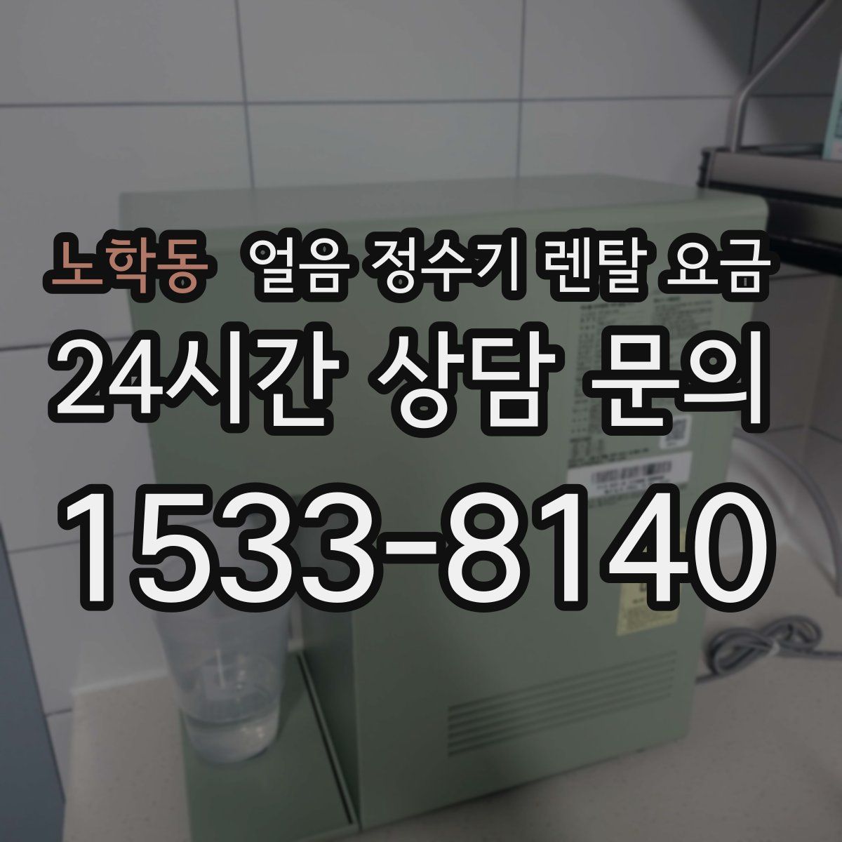 노학동 얼음 정수기 렌탈 요금