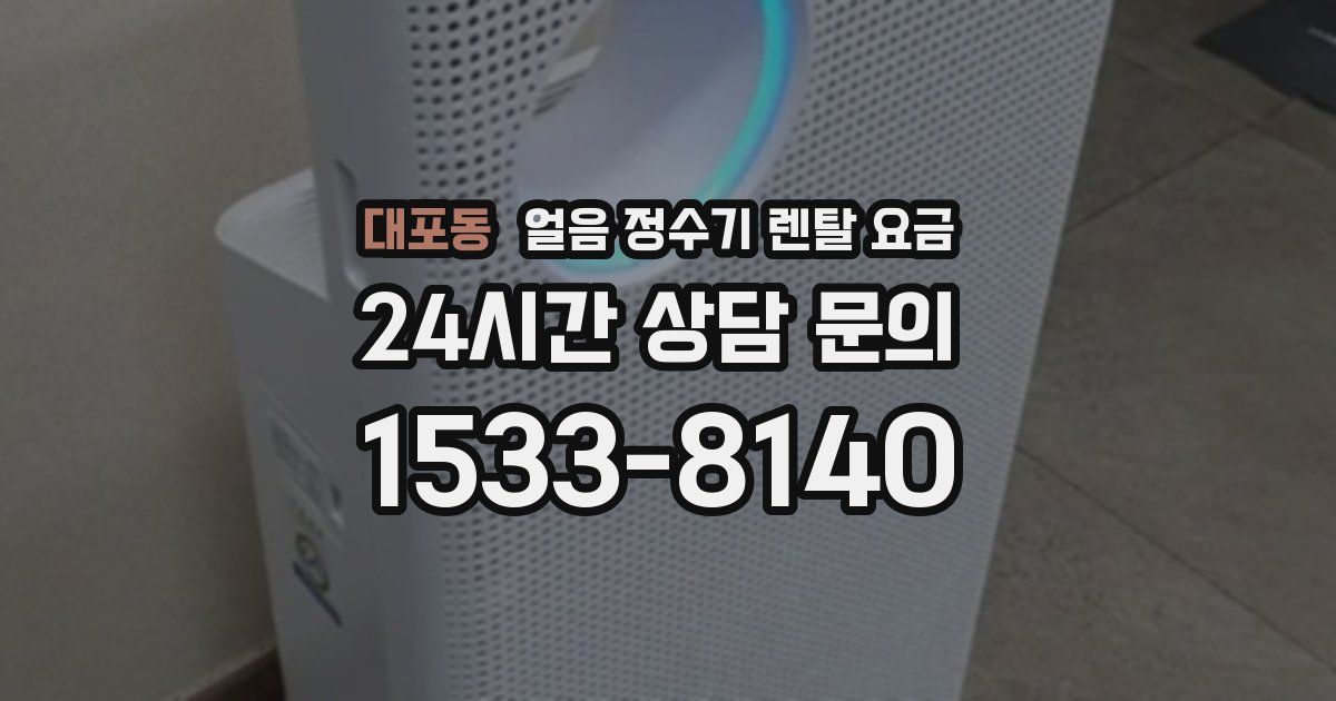 대포동 얼음 정수기 렌탈 요금