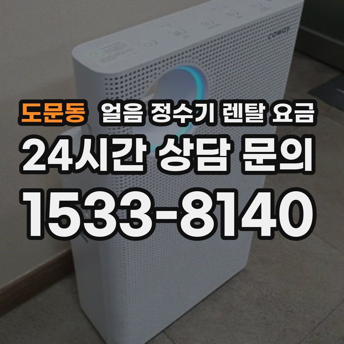 도문동 얼음 정수기 렌탈 요금 재계약 시 유리한 조건 찾기