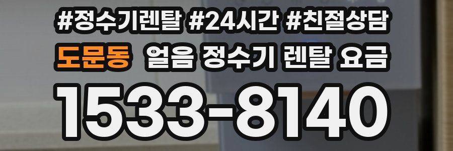 도문동 얼음 정수기 렌탈 요금