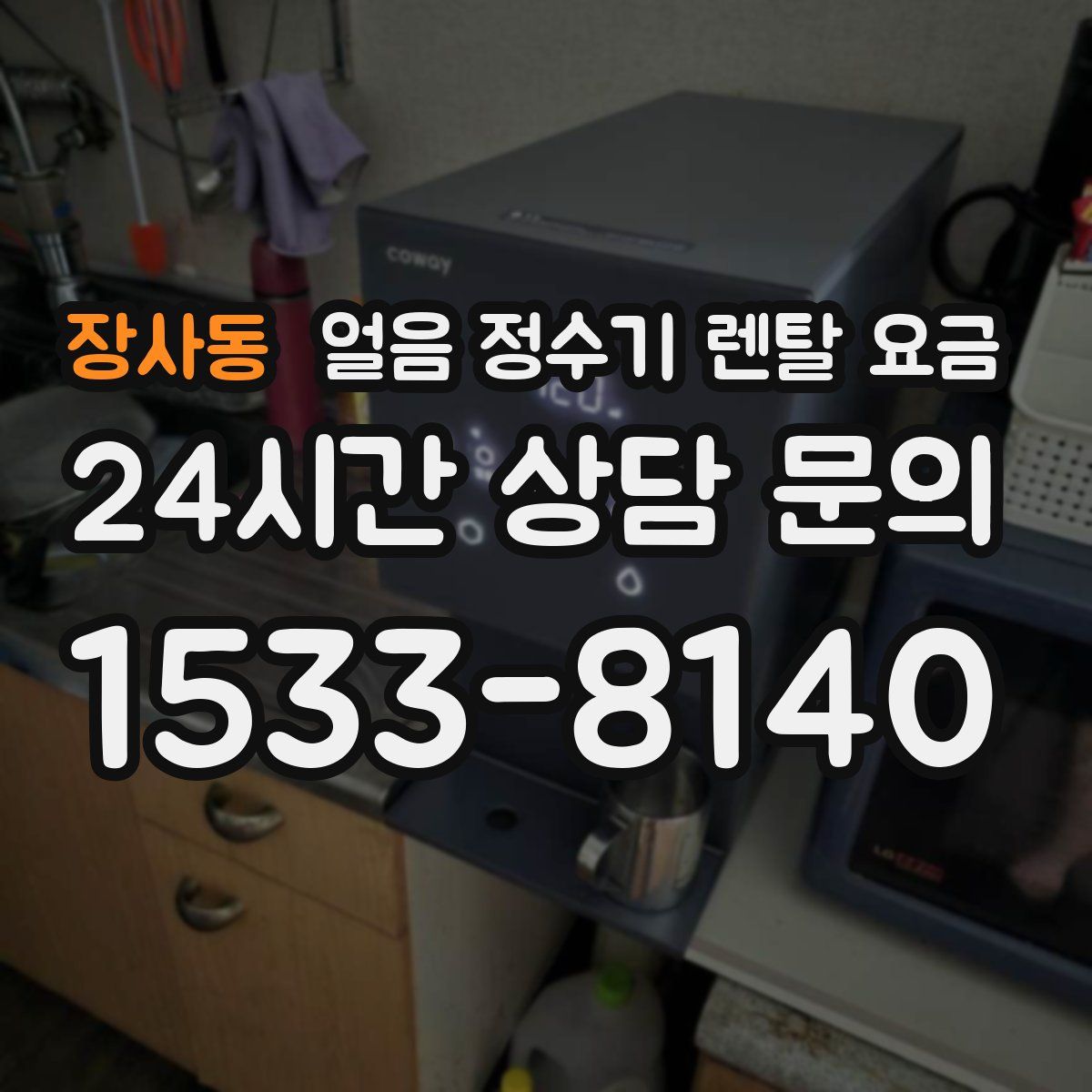 장사동 얼음 정수기 렌탈 요금