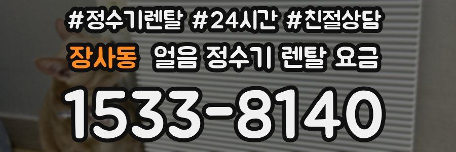 장사동 얼음 정수기 렌탈 요금