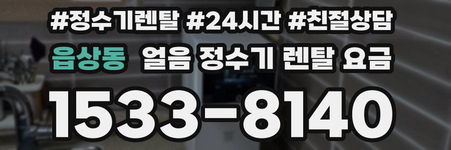 읍상동 얼음 정수기 렌탈 요금