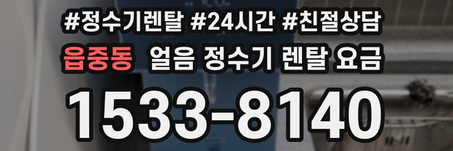 읍중동 얼음 정수기 렌탈 요금