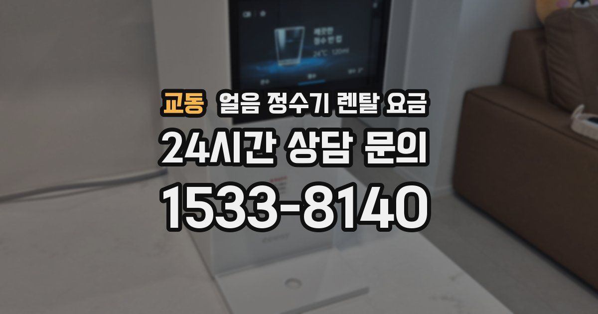 교동 얼음 정수기 렌탈 요금