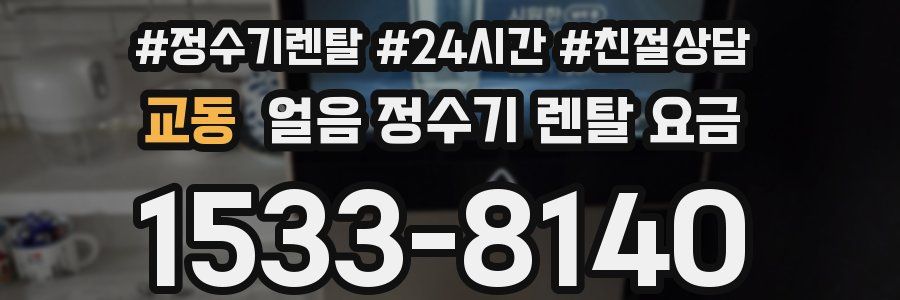 교동 얼음 정수기 렌탈 요금