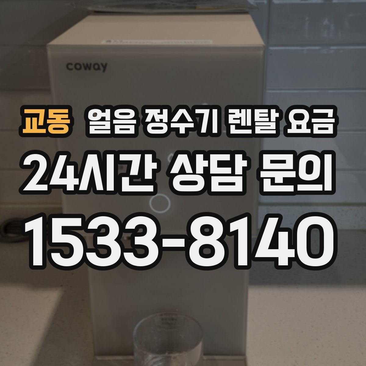 교동 얼음 정수기 렌탈 요금