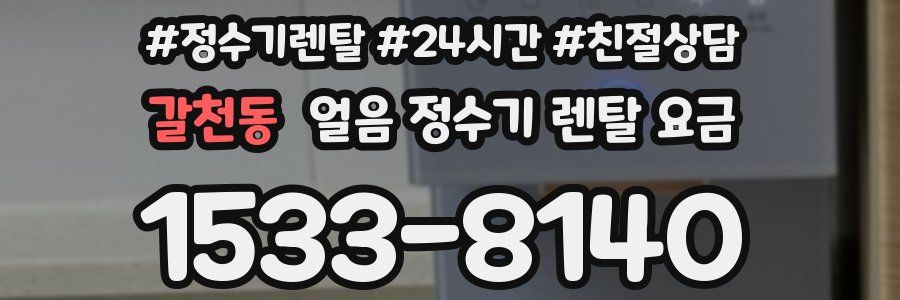 갈천동 얼음 정수기 렌탈 요금