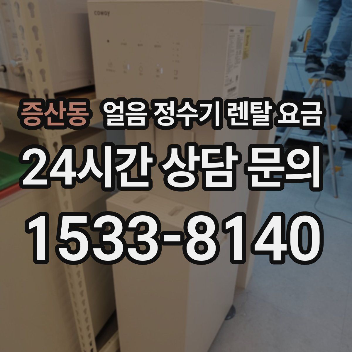 증산동 얼음 정수기 렌탈 요금