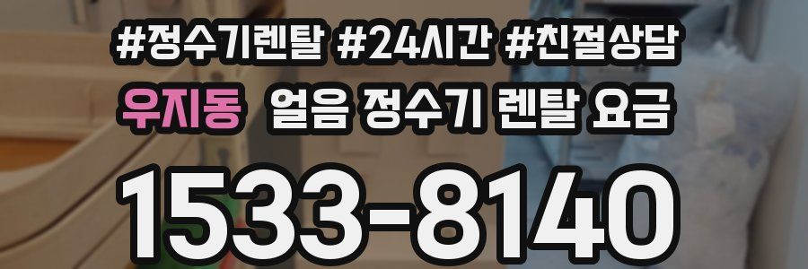 우지동 얼음 정수기 렌탈 요금