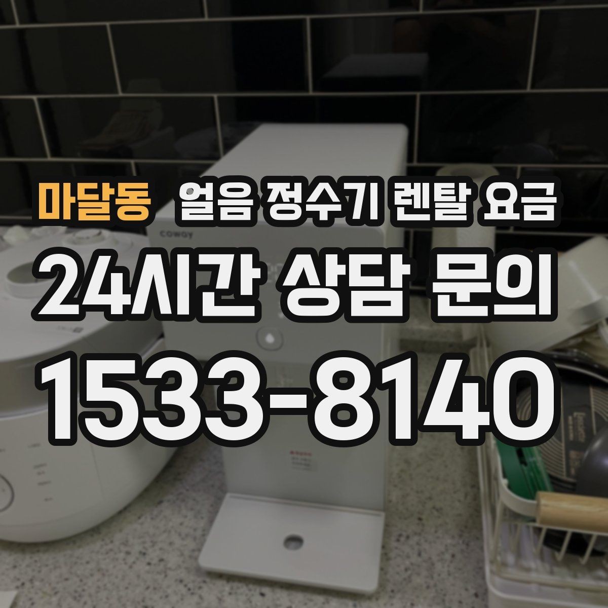 마달동 얼음 정수기 렌탈 요금 우리 집에 맞는 제품 찾는 방법