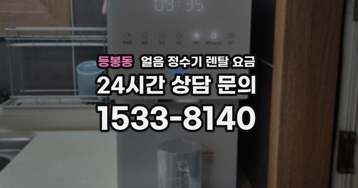 등봉동 얼음 정수기 렌탈 요금