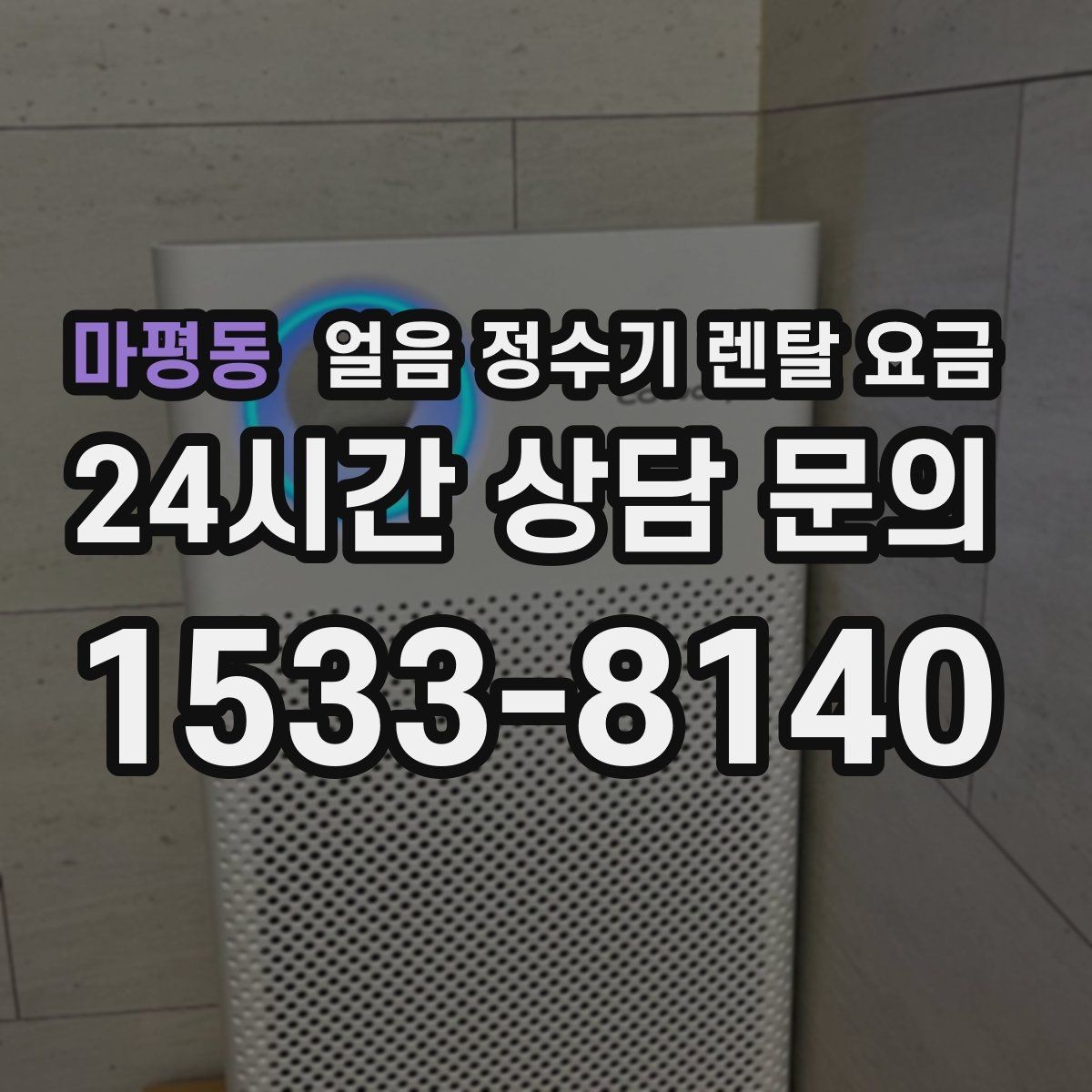 마평동 얼음 정수기 렌탈 요금 이벤트 이후에도 만족하는 선택 기준