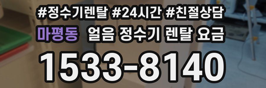 마평동 얼음 정수기 렌탈 요금