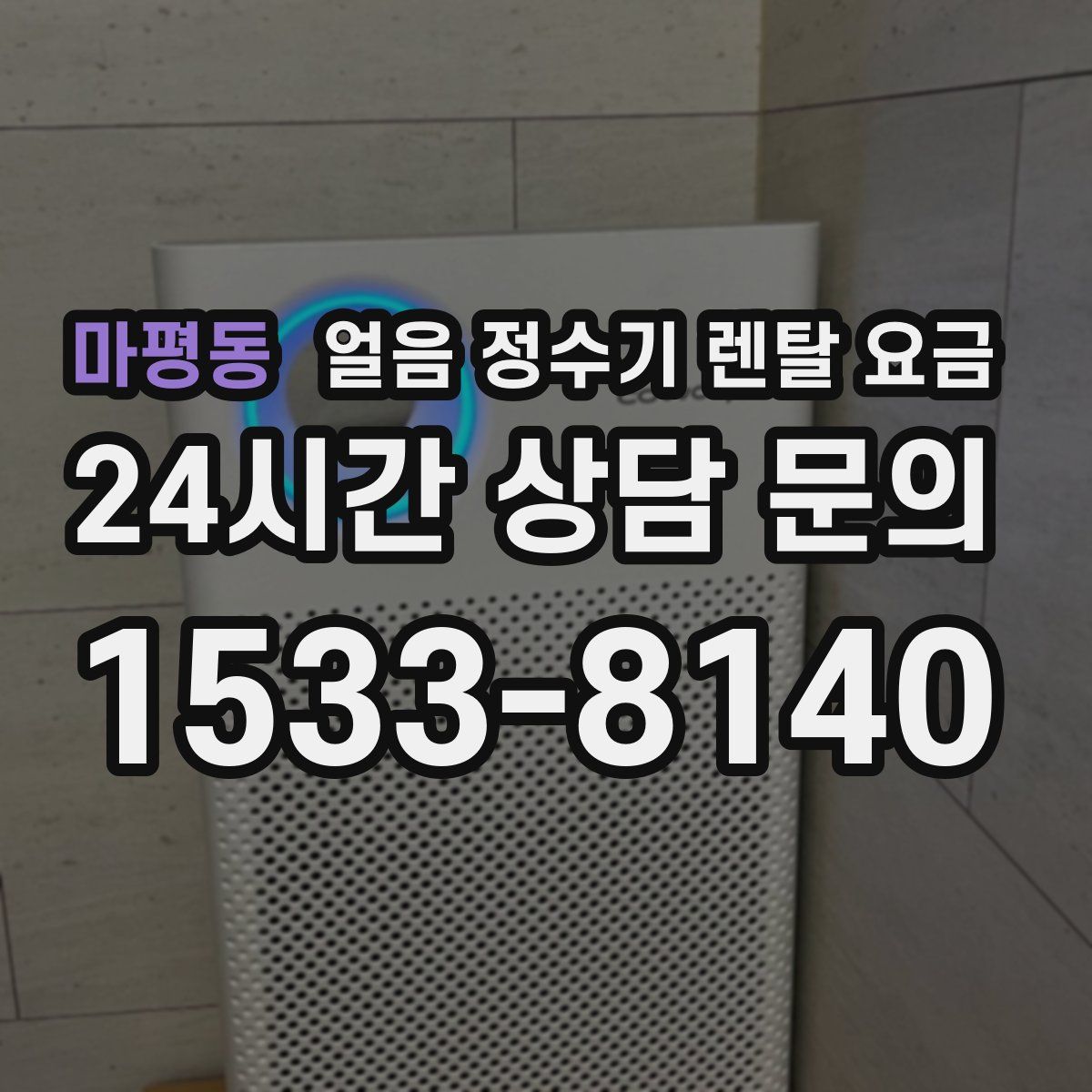 마평동 얼음 정수기 렌탈 요금