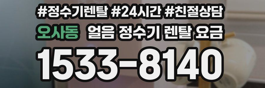 오사동 얼음 정수기 렌탈 요금