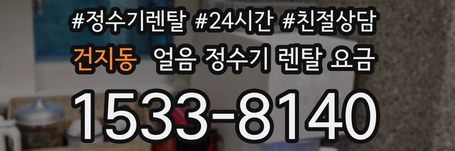 건지동 얼음 정수기 렌탈 요금