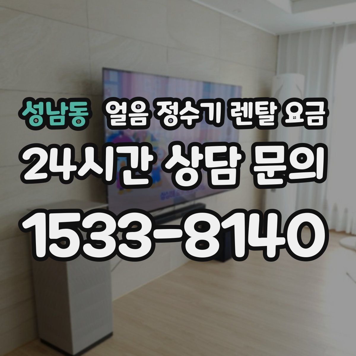 성남동 얼음 정수기 렌탈 요금