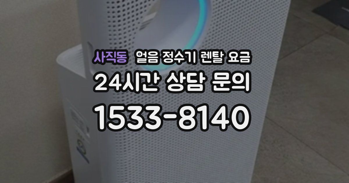 사직동 얼음 정수기 렌탈 요금