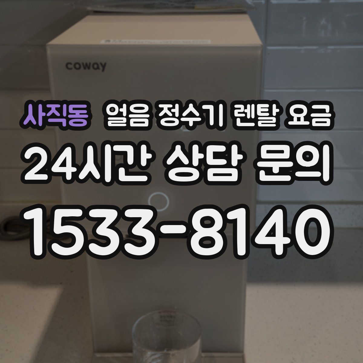사직동 얼음 정수기 렌탈 요금
