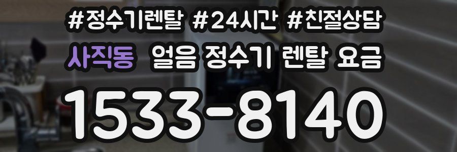 사직동 얼음 정수기 렌탈 요금