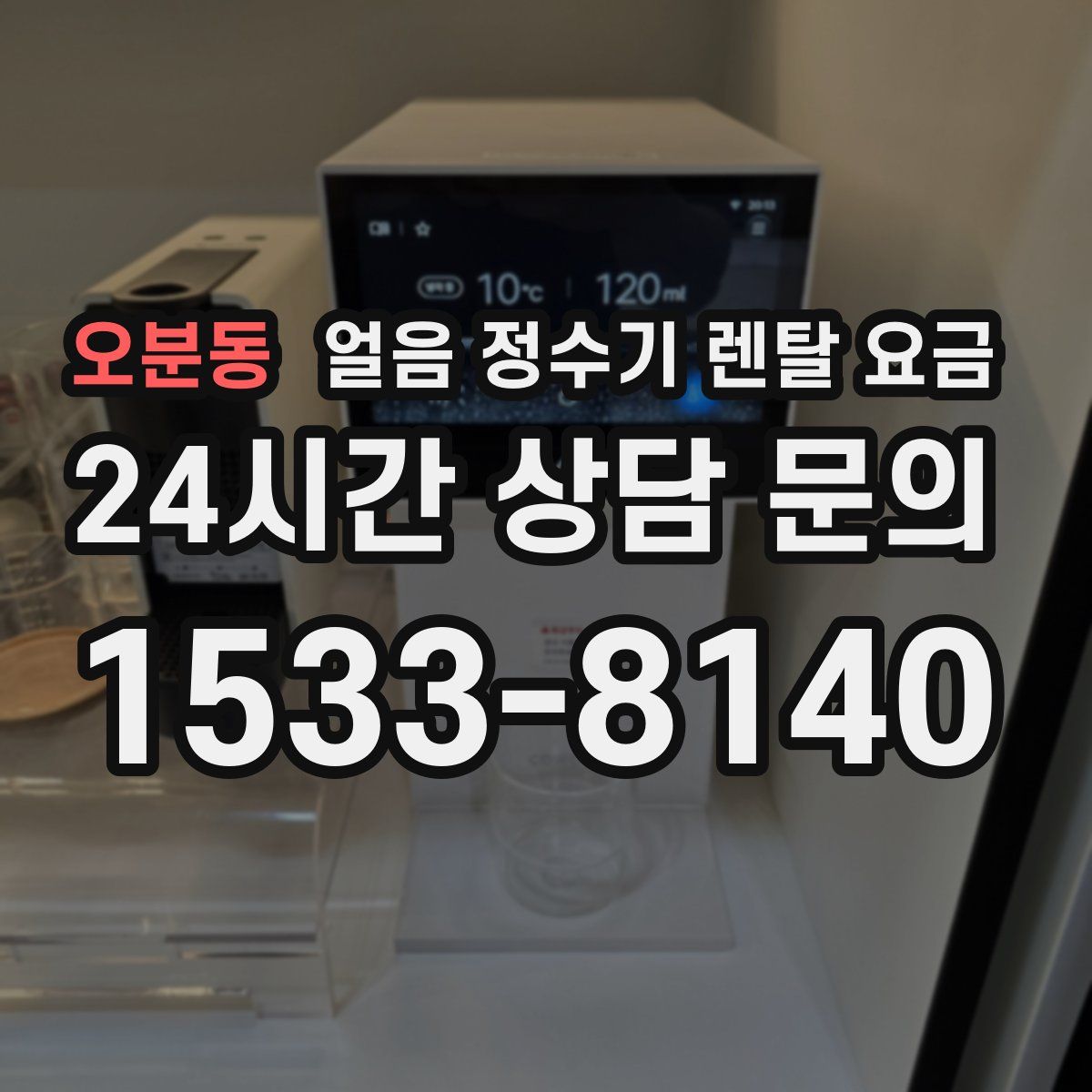 오분동 얼음 정수기 렌탈 요금