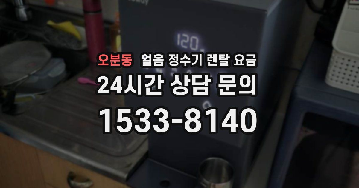 오분동 얼음 정수기 렌탈 요금