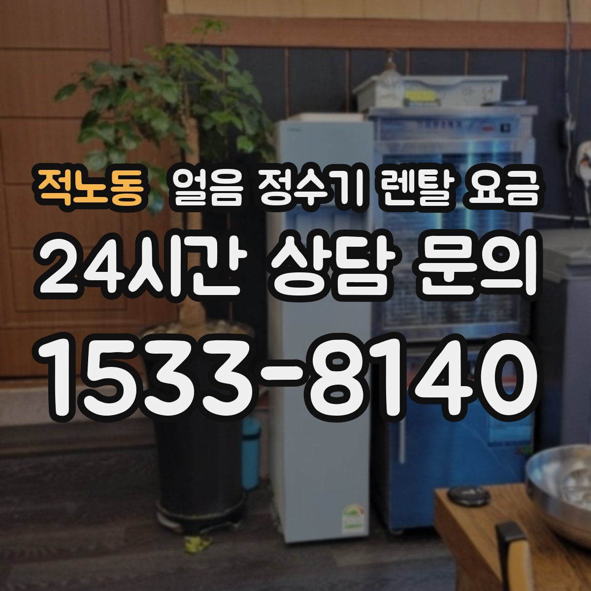 적노동 얼음 정수기 렌탈 요금