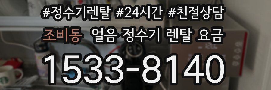 조비동 얼음 정수기 렌탈 요금