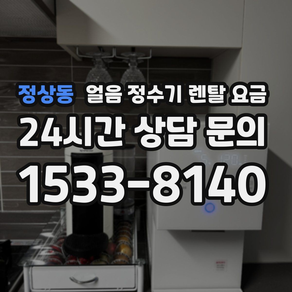 정상동 얼음 정수기 렌탈 요금 필터 교체 주기가 중요한 이유