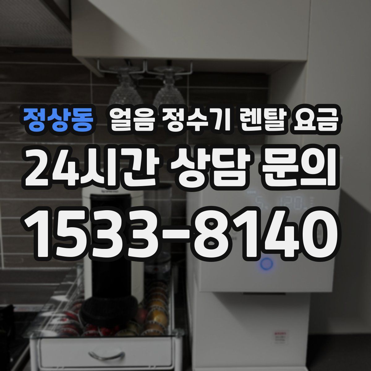 정상동 얼음 정수기 렌탈 요금