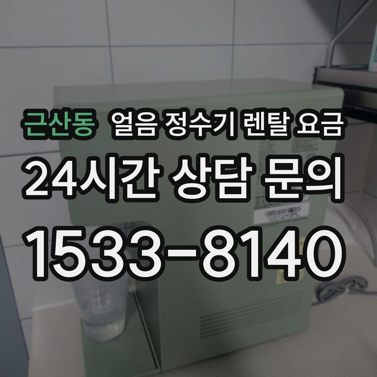 근산동 얼음 정수기 렌탈 요금 가성비 좋은 선택 기준