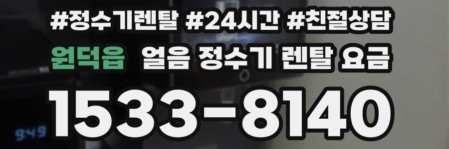 원덕읍 얼음 정수기 렌탈 요금