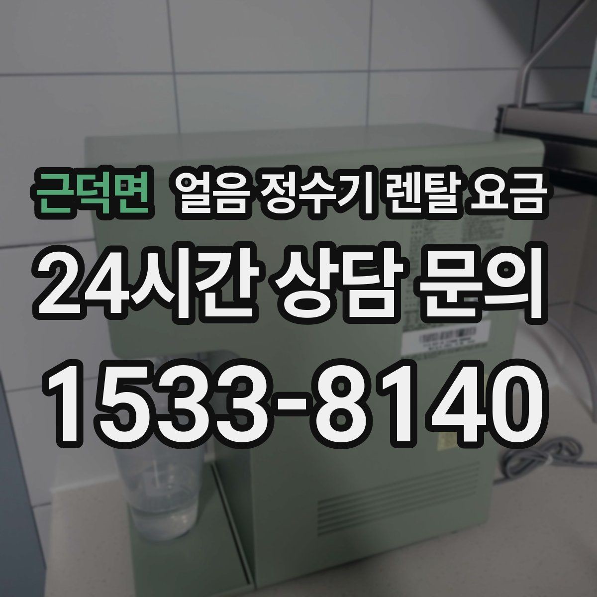 근덕면 얼음 정수기 렌탈 요금 왜 이렇게 차이가 나는지 핵심만 정리